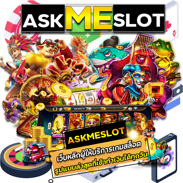 ASKMESLOT เว็บตรง ที่เข้าทำเงินจากเกมสล็อตใหม่ล่าสุดได้ทุกวัน